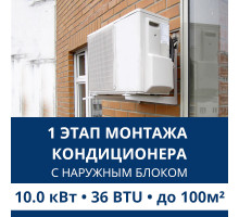 1 этап монтажа кондиционера Aux до 10.0 кВт (36 BTU) до 100 м2 (с установкой наружного блока