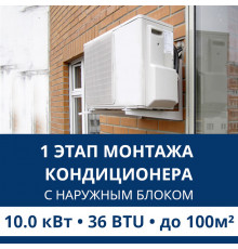 1 этап монтажа кондиционера Aux до 10.0 кВт (36 BTU) до 100 м2 (с установкой наружного блока