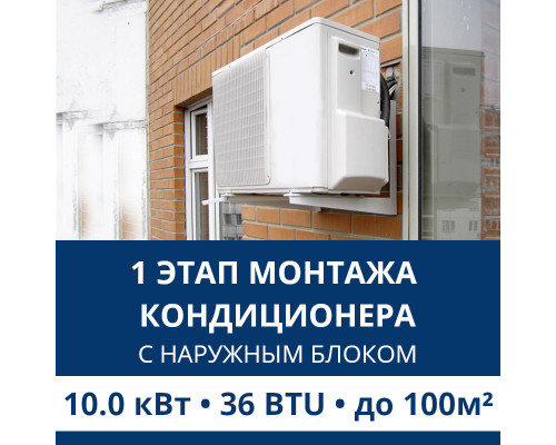 1 этап монтажа кондиционера Aux до 10.0 кВт (36 BTU) до 100 м2 (с установкой наружного блока