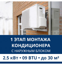 1 этап монтажа кондиционера Aux до 2.5 кВт (09 BTU) до 30 м2 (с установкой наружного блока)