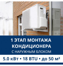 1 этап монтажа кондиционера Aux до 5.0 кВт (18 BTU) до 50 м2 (с установкой наружного блока)