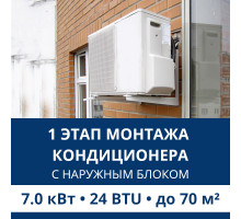 1 этап монтажа кондиционера Aux до 7.0 кВт (24 BTU) до 70 м2 (с установкой наружного блока)