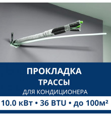 Прокладка трассы для кондиционера Aux до 10.0 кВт (36 BTU) до 100 м2