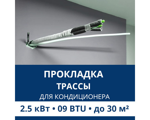 Прокладка трассы для кондиционера Aux до 2.5 кВт (09 BTU) до 30 м2