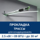 Прокладка трассы для кондиционера Aux до 2.5 кВт (09 BTU) до 30 м2