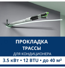 Прокладка трассы для кондиционера Aux до 3.5 кВт (12 BTU) до 40 м2