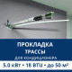 Прокладка трассы для кондиционера Aux до 5.0 кВт (18 BTU) до 50 м2