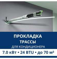 Прокладка трассы для кондиционера Aux до 7.0 кВт (24 BTU) до 70 м2