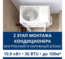 2 этап монтажа кондиционера Aux до 10.0 кВт (36 BTU) до 100 м2 (монтаж внутреннего и наружного блоков)