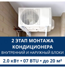 2 этап монтажа кондиционера Aux до 2.0 кВт (07 BTU) до 20 м2 (монтаж внутреннего и наружного блоков)