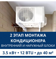 2 этап монтажа кондиционера Aux до 3.5 кВт (12 BTU) до 40 м2 (монтаж внутреннего и наружного блоков)