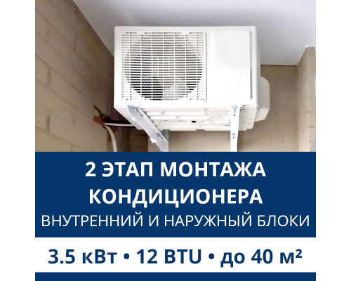 2 этап монтажа кондиционера Aux до 3.5 кВт (12 BTU) до 40 м2 (монтаж внутреннего и наружного блоков)