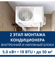 2 этап монтажа кондиционера Aux до 5.0 кВт (18 BTU) до 50 м2 (монтаж внутреннего и наружного блоков)