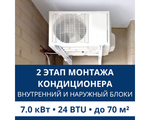 2 этап монтажа кондиционера Aux до 7.0 кВт (24 BTU) до 70 м2 (монтаж внутреннего и наружного блоков)