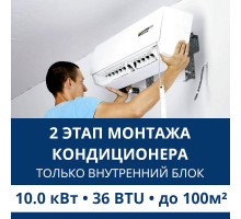 2 этап монтажа кондиционера Aux до 10.0 кВт (36 BTU) до 100 м2 (монтаж только внутреннего блока)