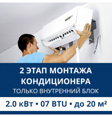 2 этап монтажа кондиционера Aux до 2.0 кВт (07 BTU) до 20 м2 (монтаж только внутреннего блока)