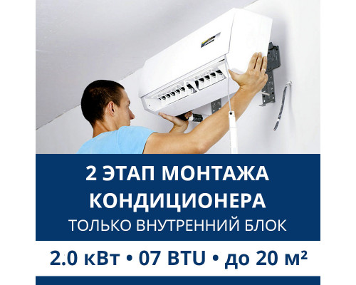 2 этап монтажа кондиционера Aux до 2.0 кВт (07 BTU) до 20 м2 (монтаж только внутреннего блока)