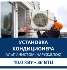 Установка наружного блока кондиционера Aux альпинистом до 10.0 кВт (36 BTU)