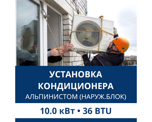 Установка наружного блока кондиционера Aux альпинистом до 10.0 кВт (36 BTU)