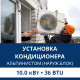 Установка наружного блока кондиционера Aux альпинистом до 10.0 кВт (36 BTU)