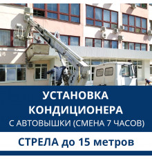 Установка наружного блока кондиционера Aux с автовышки - стрела до 15 м.п. (смена 7 ч.)