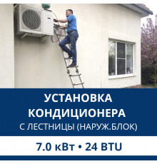 Установка наружного блока кондиционера Aux с лестницы - до 7.0 квт (18/24 BTU)