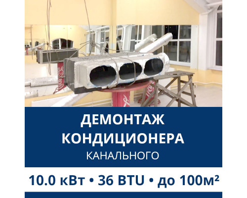 Демонтаж канального кондиционера Aux до 10.0 кВт (36 BTU) до 100 м2