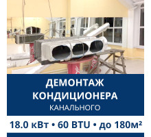 Демонтаж канального кондиционера Aux до 18.0 кВт (60 BTU) до 180 м2