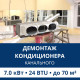 Демонтаж канального кондиционера Aux до 7.0 кВт (24 BTU) до 70 м2