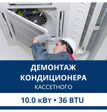 Демонтаж кассетного кондиционера Aux до 10.0 кВт (36 BTU) до 100 м2