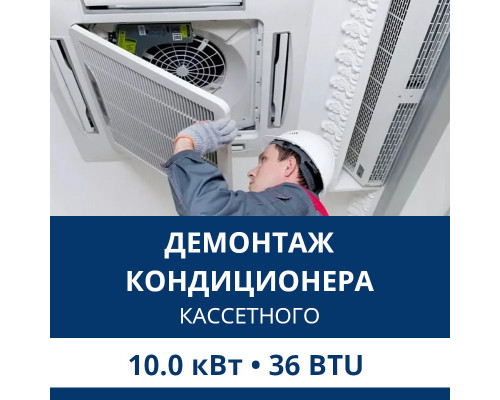 Демонтаж кассетного кондиционера Aux до 10.0 кВт (36 BTU) до 100 м2