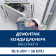 Демонтаж кассетного кондиционера Aux до 10.0 кВт (36 BTU) до 100 м2