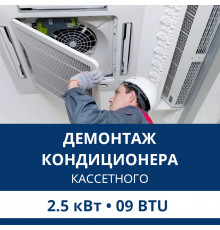 Демонтаж кассетного кондиционера Aux до 2.5 кВт (09 BTU) до 30 м2