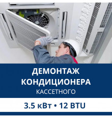 Демонтаж кассетного кондиционера Aux до 3.5 кВт (12 BTU) до 40 м2