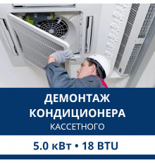 Демонтаж кассетного кондиционера Aux до 5.0 кВт (18 BTU) до 50 м2