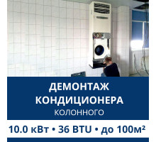 Демонтаж колонного кондиционера Aux до 10.0 кВт (36 BTU) до 100 м2