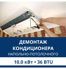 Демонтаж напольно-потолочного кондиционера Aux до 10.0 кВт (36 BTU) до 100 м2