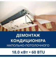 Демонтаж напольно-потолочного кондиционера Aux до 18.0 кВт (60 BTU) до 180 м2