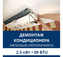 Демонтаж напольно-потолочного кондиционера Aux до 2.5 кВт (09 BTU) до 30 м2