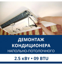 Демонтаж напольно-потолочного кондиционера Aux до 2.5 кВт (09 BTU) до 30 м2