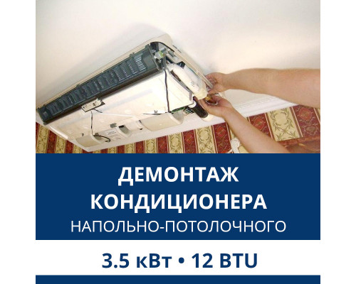 Демонтаж напольно-потолочного кондиционера Aux до 3.5 кВт (12 BTU) до 40 м2