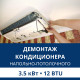 Демонтаж напольно-потолочного кондиционера Aux до 3.5 кВт (12 BTU) до 40 м2