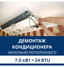 Демонтаж напольно-потолочного кондиционера Aux до 7.0 кВт (24 BTU) до 70 м2