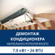 Демонтаж напольно-потолочного кондиционера Aux до 7.0 кВт (24 BTU) до 70 м2