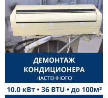 Демонтаж настенного кондиционера Aux до 10.0 кВт (36 BTU) до 100 м2
