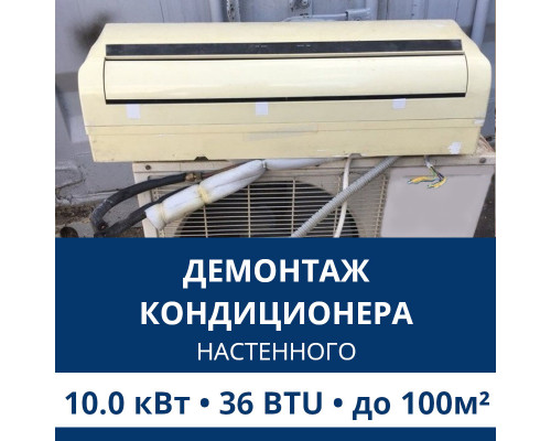 Демонтаж настенного кондиционера Aux до 10.0 кВт (36 BTU) до 100 м2