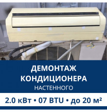 Демонтаж настенного кондиционера Aux до 2.0 кВт (07 BTU) до 20 м2