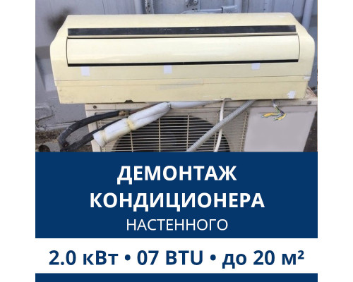 Демонтаж настенного кондиционера Aux до 2.0 кВт (07 BTU) до 20 м2