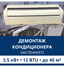 Демонтаж настенного кондиционера Aux до 3.5 кВт (12 BTU) до 40 м2