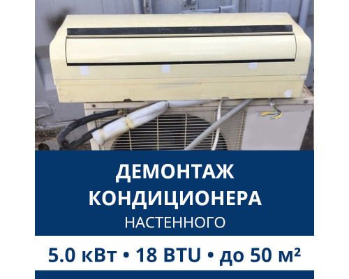 Демонтаж настенного кондиционера Aux до 5.0 кВт (18 BTU) до 50 м2